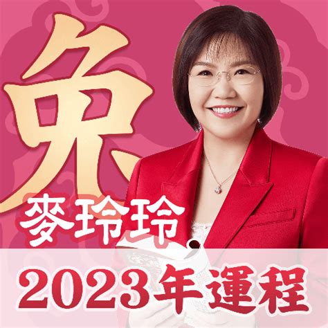 2023麥玲玲